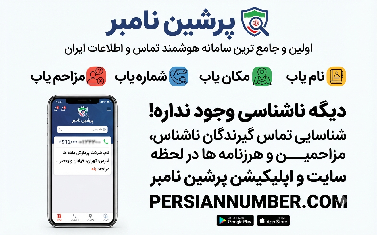 پرشین نامبر: مزاحم یاب و شماره یاب آنلاین | تشخیص هویت تماس‌گیرنده