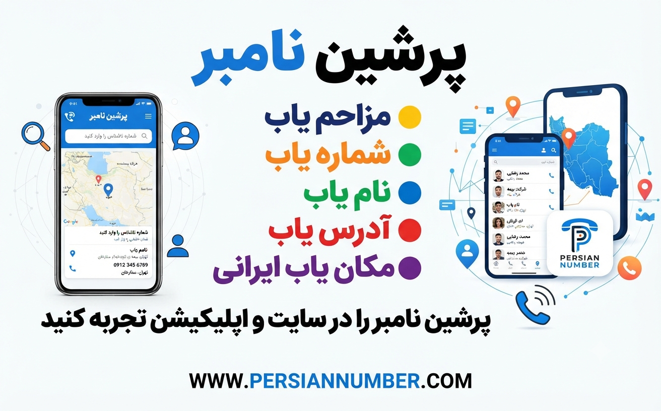 پرشین نامبر | سایت مزاحم یاب، نام یاب و مکان یاب شماره تلفن