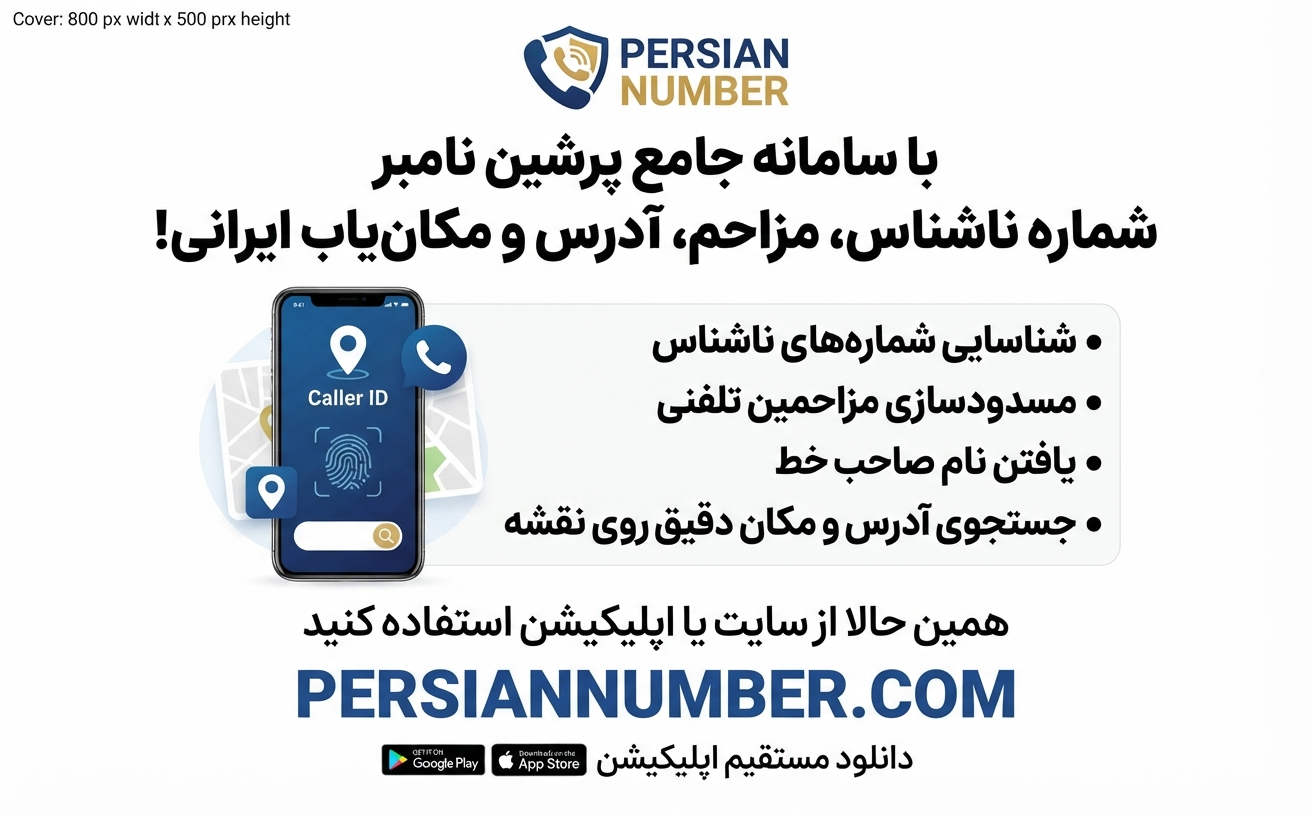 شناسایی هویت تماس‌گیرنده` | `Persian Number` | `رفع مزاحمت تلفنی` | `استعلام شماره تلفن`