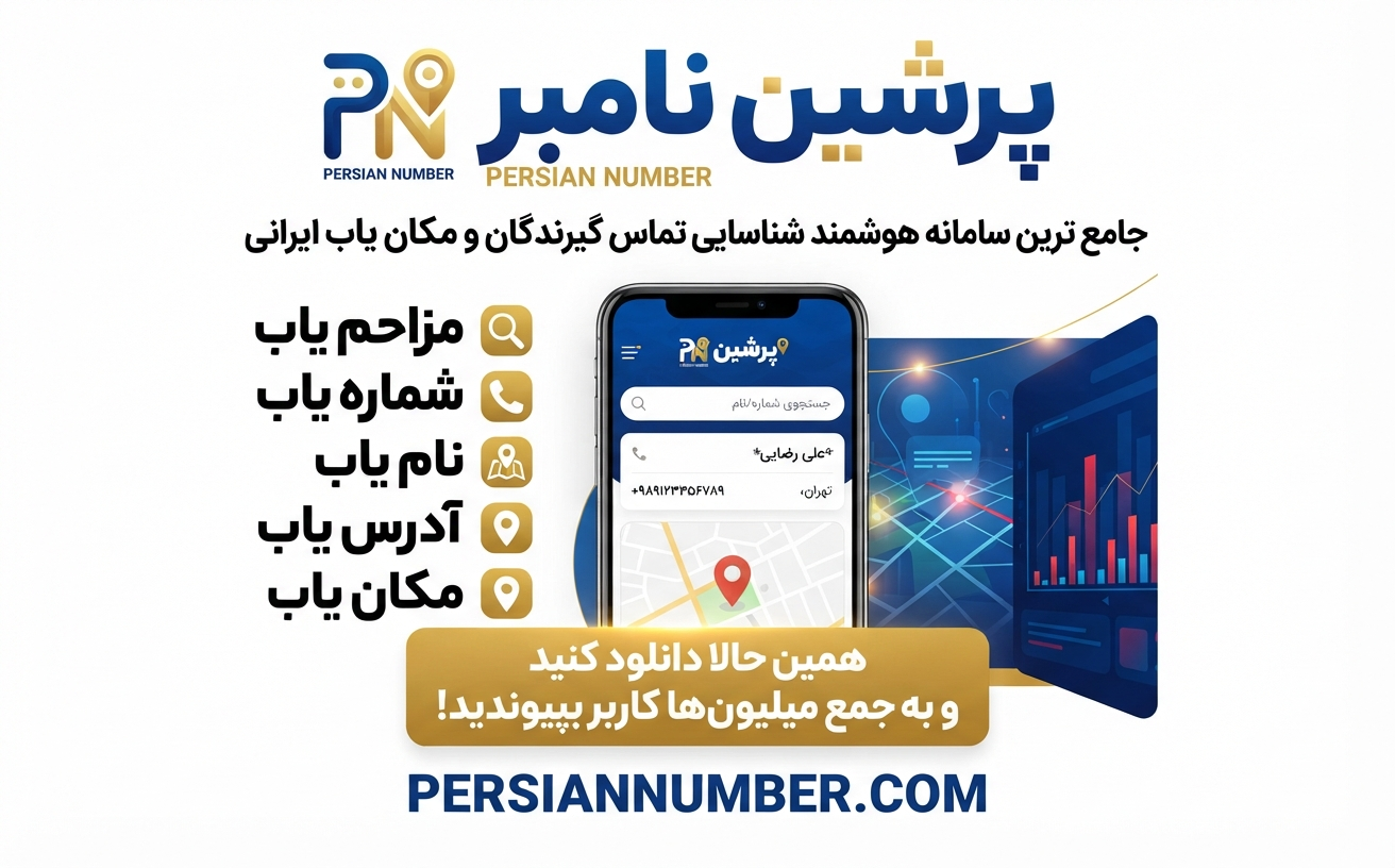 اپلیکیشن هوشمند شناسایی تماس` | `افزایش بهره‌وری با پرشین نامبر` | `Persian Number` | `راهکارهای حریم خصوصی دیجیتال
