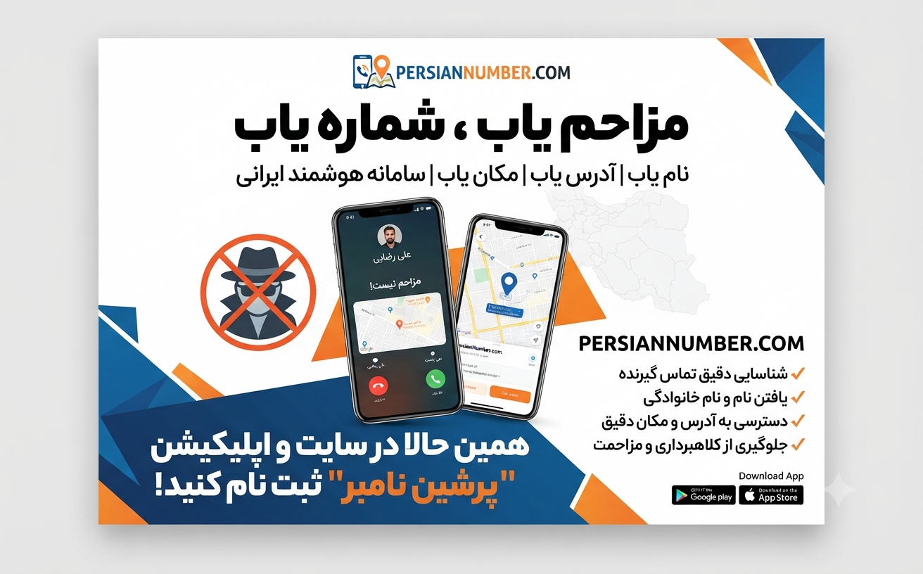 راهکار جلوگیری از مزاحمت تلفنی` | `چگونه شماره ناشناس را پیدا کنیم