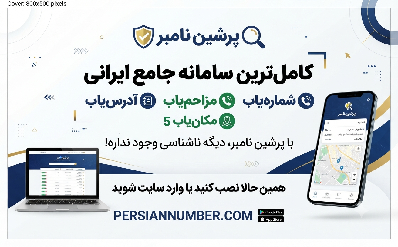 پرشین نامبر | سامانه هوشمند نام‌یاب، مزاحم‌یاب و مکان‌یاب شماره‌های ایرانی