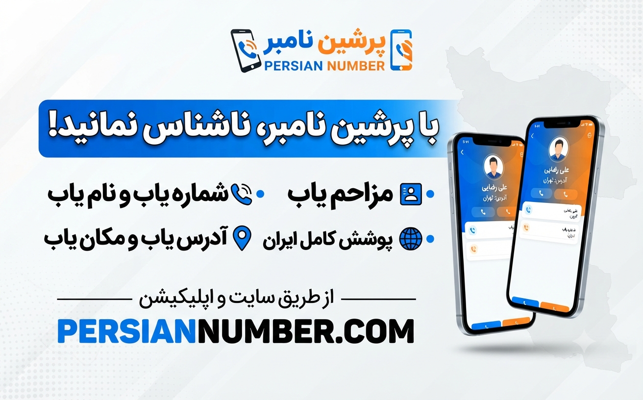 مقایسه بهترین شماره یاب و مزاحم یاب ایران | چرا پرشین نامبر؟