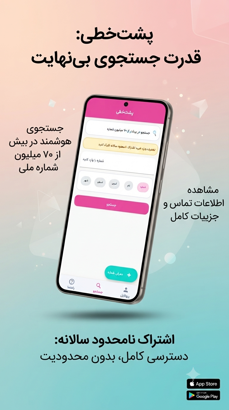 پرشین نامبر؛ هوشمندترین پلتفرم شماره‌ یاب، مزاحم‌ یاب و آدرس‌ یاب فارسی