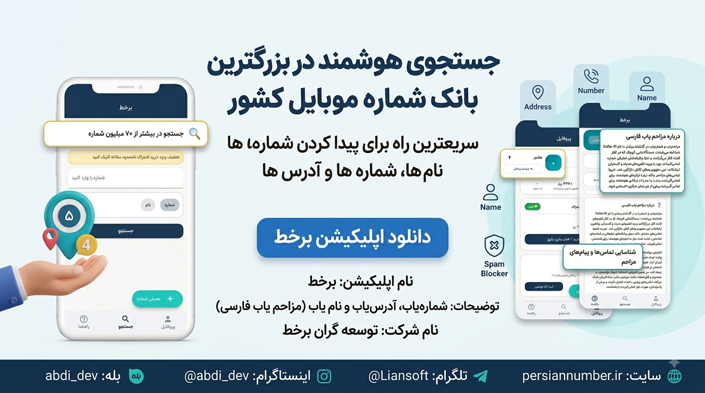 پرشین نامبر چیست؟ معرفی جامع‌ترین پلتفرم شماره‌یاب، مزاحم‌یاب