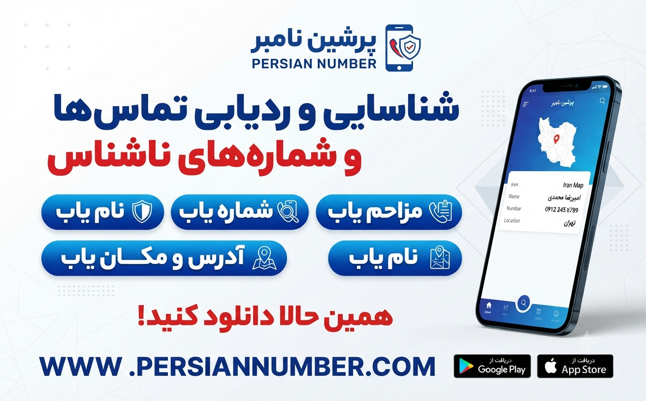سامانه پرشین نامبر نام یاب مزاحم یاب شماره یاب فارسی