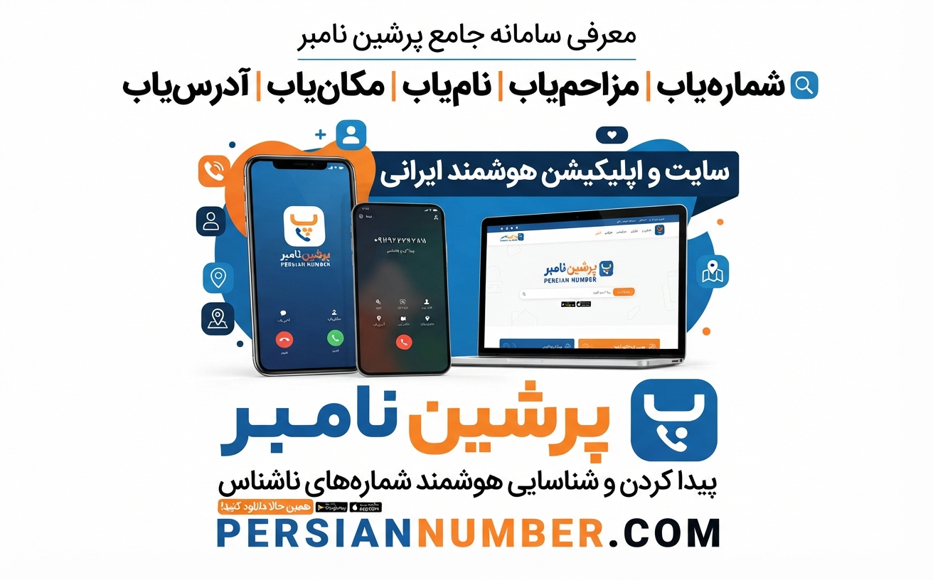 پرشین نامبر مزاحم یاب فارسی | کنترل تماس` | `جلوگیری از مزاحمت` | `شناسایی شماره ناشناس