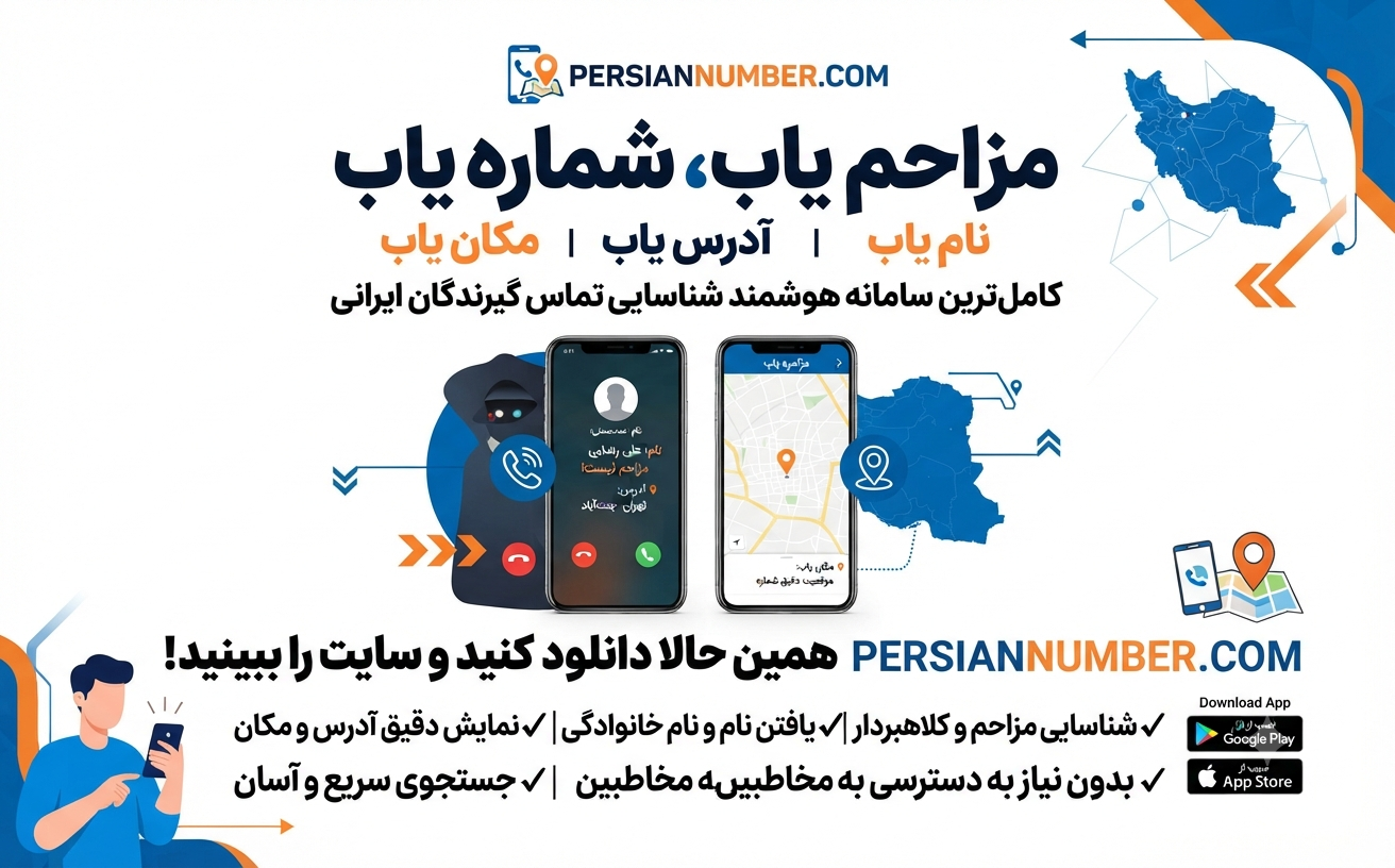 شماره یاب آنلاین بدون نصب` | `نام یاب سریع` | `دانلود اپلیکیشن پرشین نامبر` | `ربات شماره یاب تلگرام
