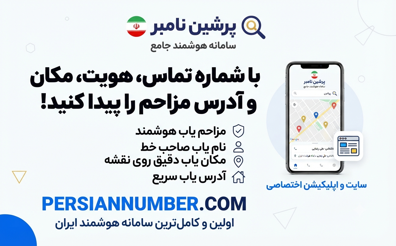 پرشین نامبر؛ سریع‌ترین مزاحم یاب و شماره یاب ایرانی برای شناسایی هر تماس ناشناس