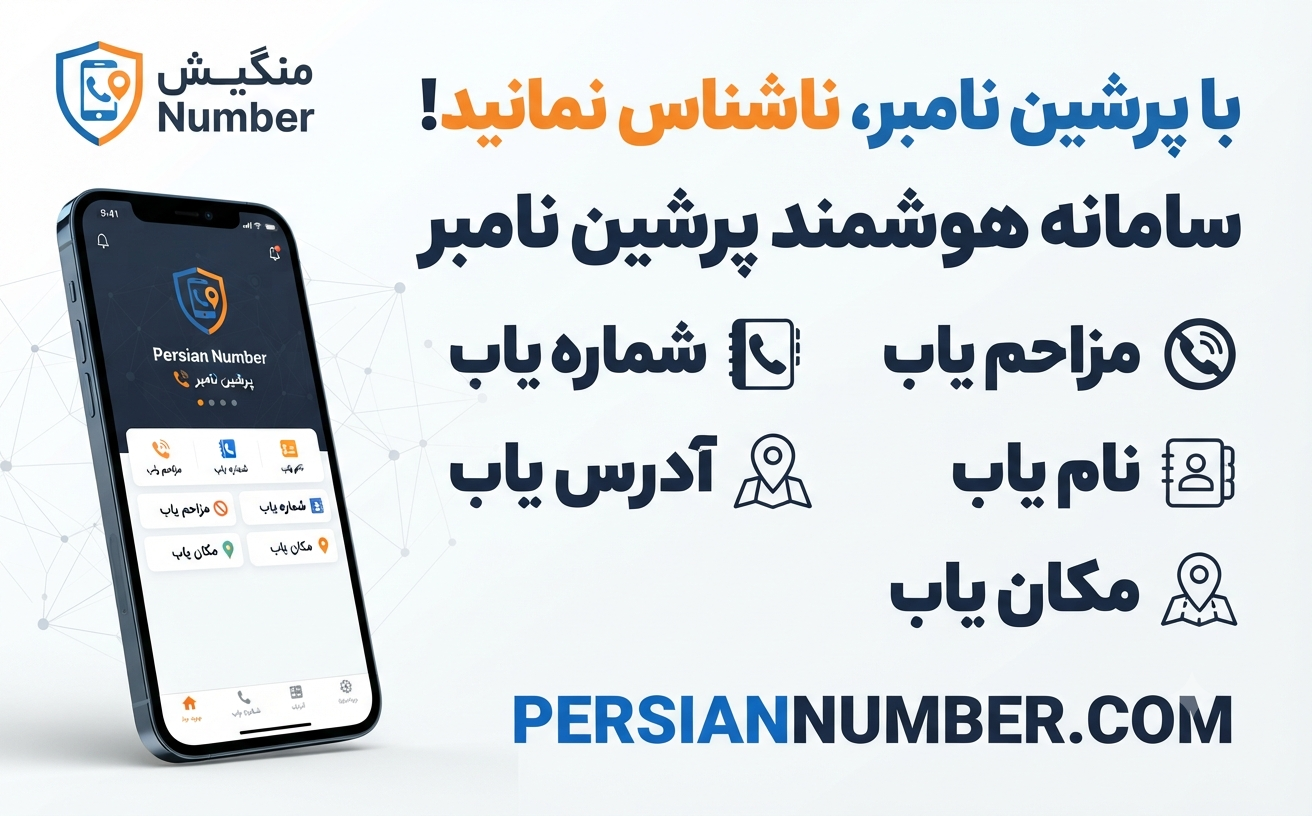 دانلود اپلیکیشن پرشین نامبر بهترین مزاحم‌یاب، نام‌یاب و مکان‌یاب فارسی