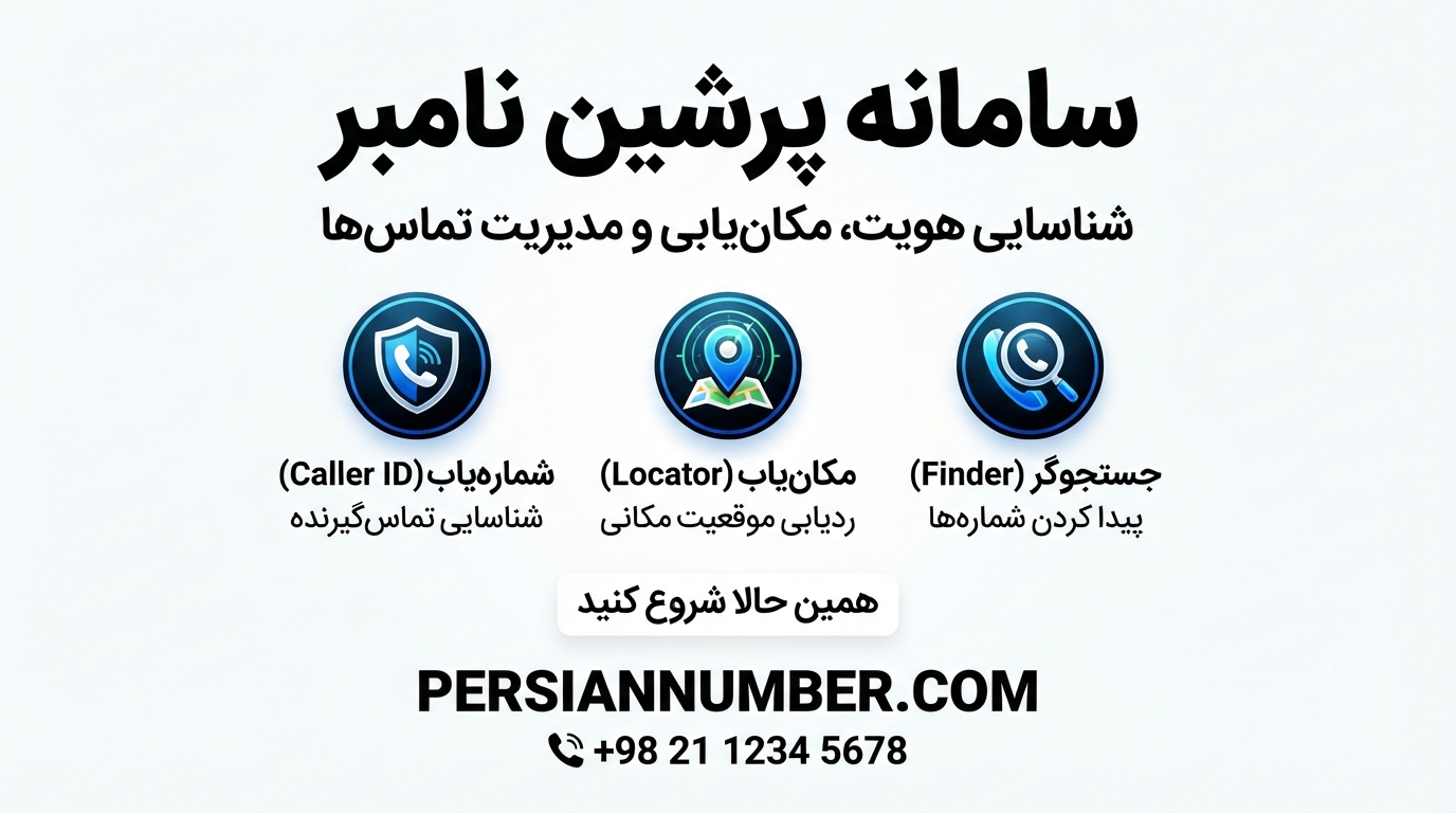 تشخیص شماره مزاحم` | `ابزار استعلام هویت تلفنی` | `آموزش استفاده از پرشین نامبر