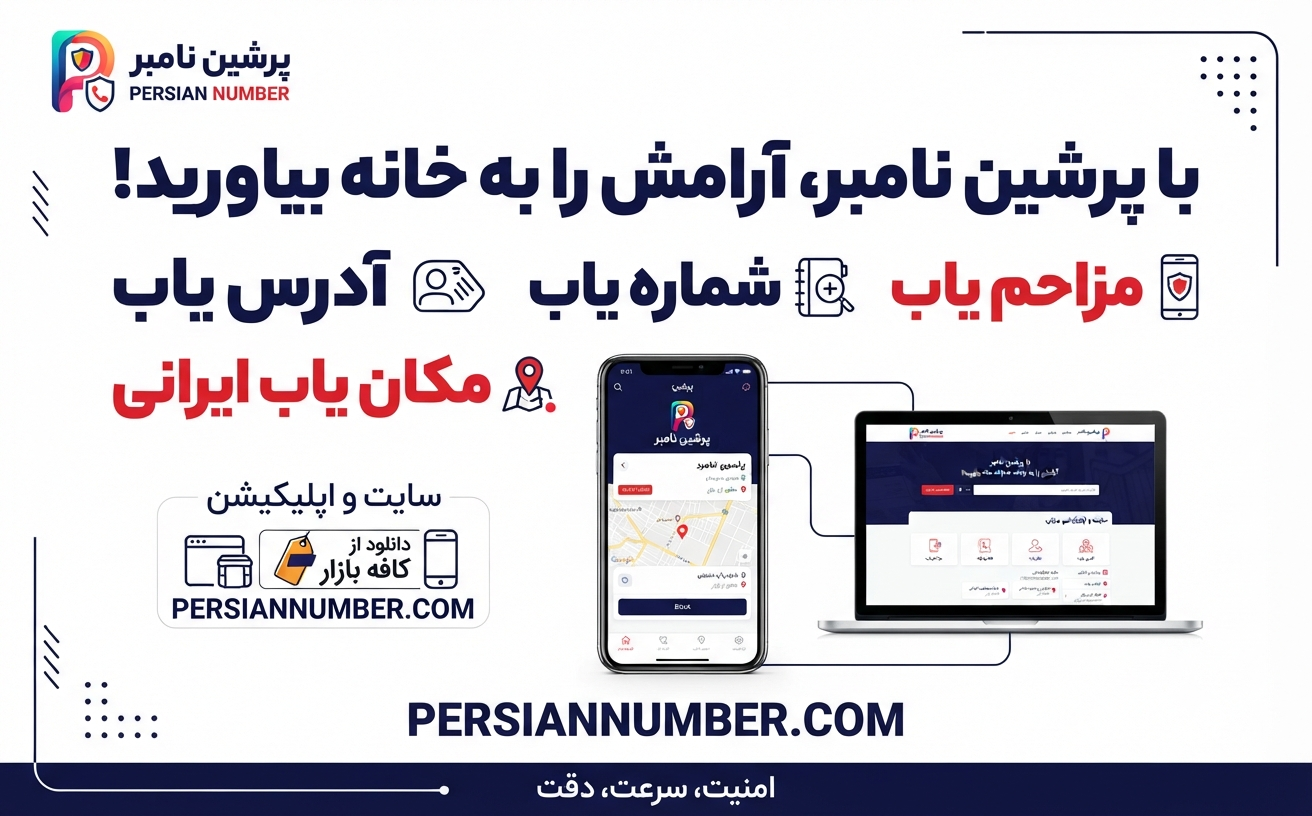 چطور شماره‌های ناشناس و مزاحم را شناسایی کنیم؟ (راهنمای گام‌به‌گام)