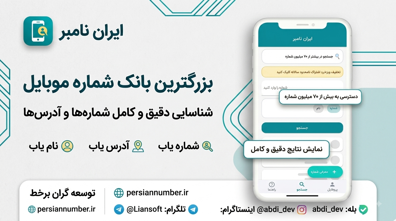 دانلود پرشین نامبر: بهترین مزاحم یاب، نام یاب و مکان یاب فارسی برای اندروید