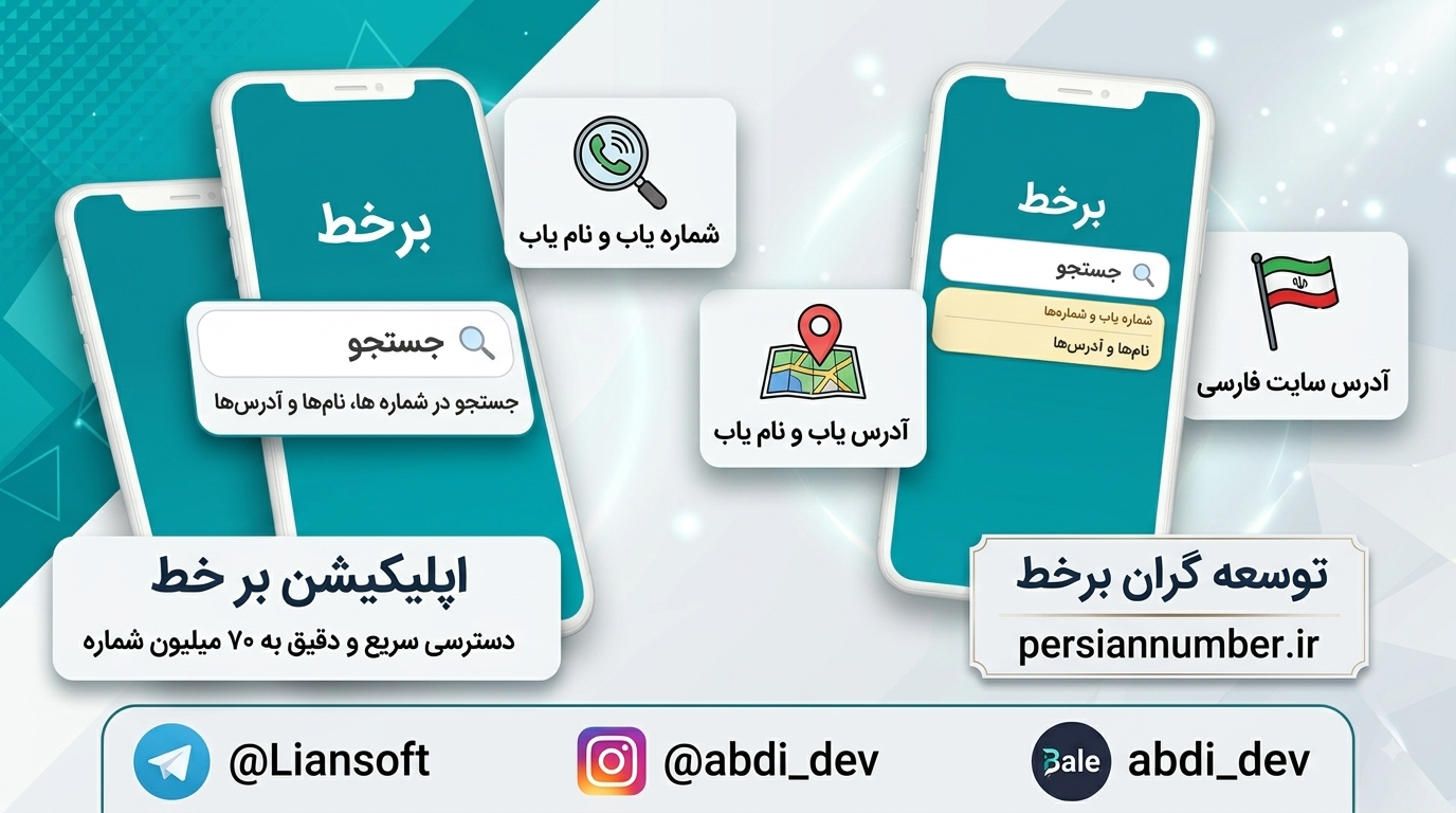 پرشین نامبر؛ بهترین سامانه مزاحم یاب، نام یاب و مکان یاب (بدون نصب اپ !)
