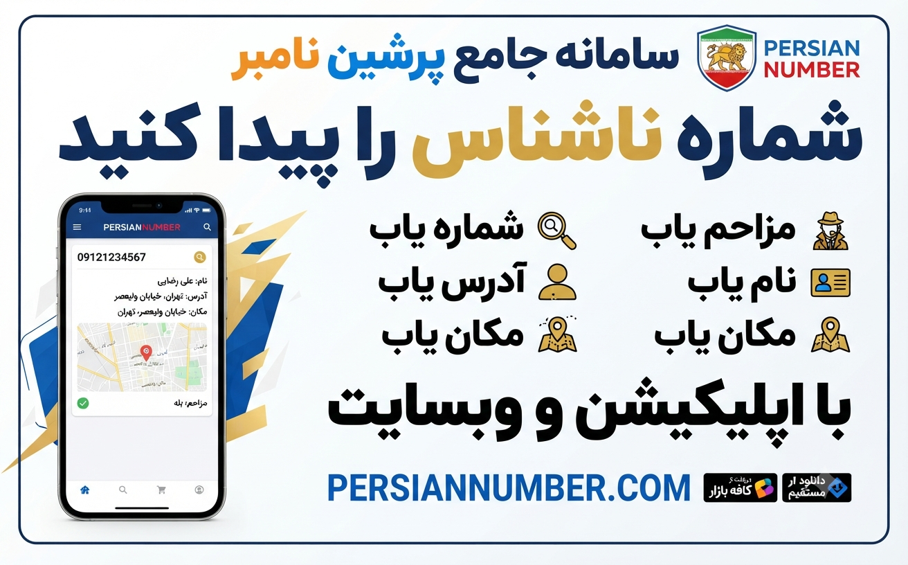 پرشین نامبر مزاحم یاب شماره یاب نام یاب چگونه از شر تماس تبلیغاتی راحت شویم