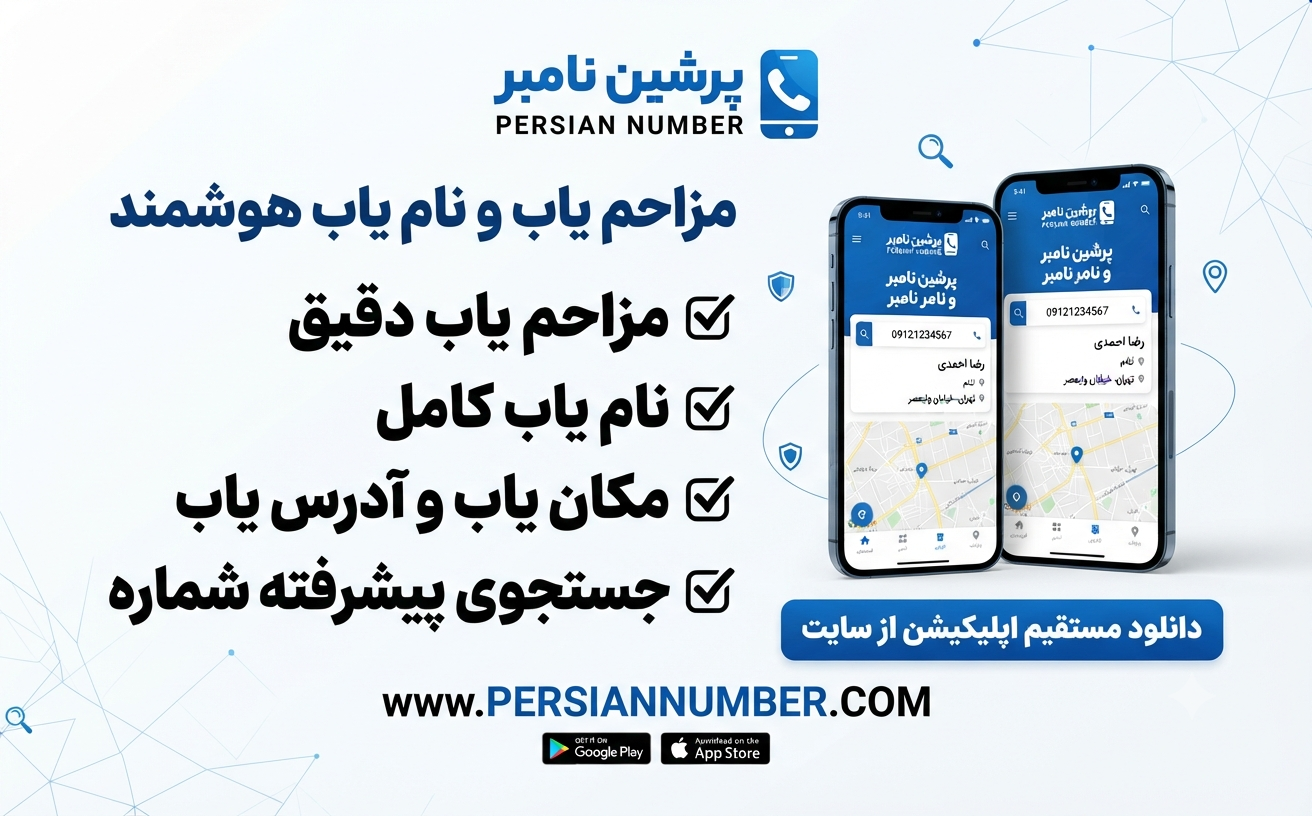 معرفی اپلیکیشن پرشین نامبر: قدرتمندترین مزاحم‌یاب، نام‌یاب و مکان‌یاب فارسی