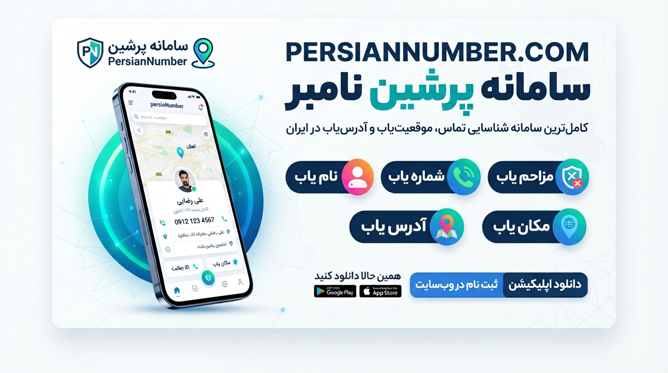 نمایش هویت تماس گیرنده` | `اپلیکیشن شناسایی شماره` | `ربات تلگرام برای مزاحم یاب` | `استعلام شماره تلفن`
