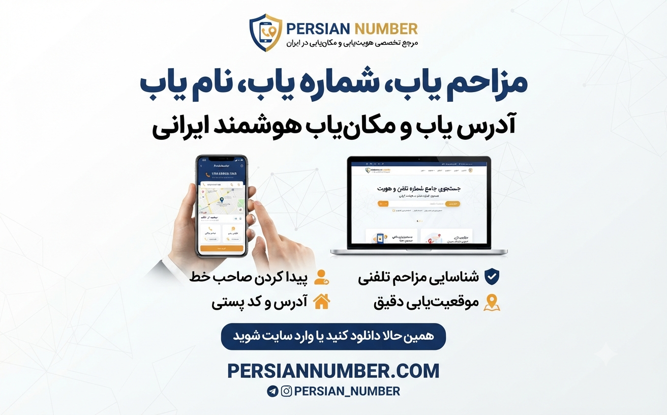 پرشین نامبر؛ هوشمندترین مزاحم‌یاب و نام‌یاب فارسی (معرفی کامل + لینک دسترسی)