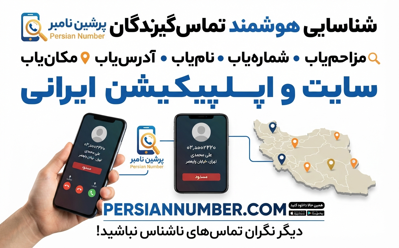 پرشین نامبر راهنمای مدیریت تماس های مزاحم` | `چگونه شماره ناشناس را شناسایی کنیم`