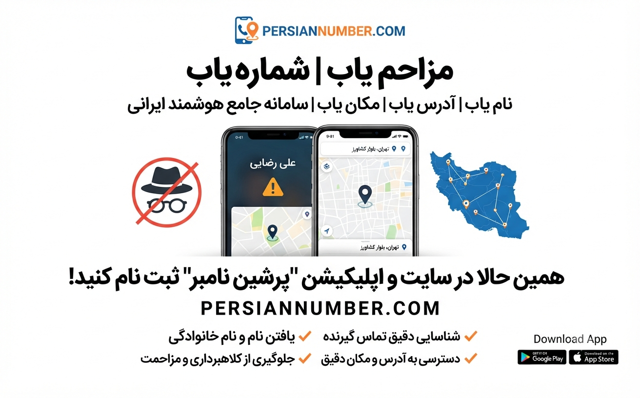 شناسایی مزاحم تلفنی` | `شماره یاب سریع` | `چه کسی به من زنگ زده