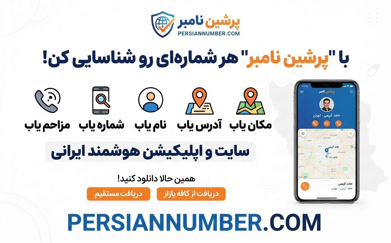 چطور هویت شماره‌های ناشناس را پیدا کنیم؟ معرفی کامل سامانه پرشین‌نامبر