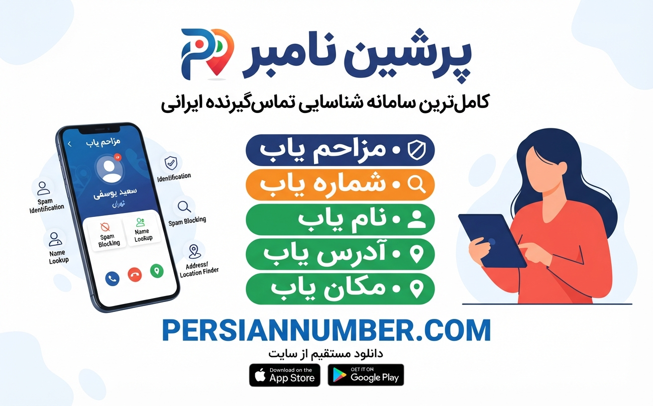 پرشین نامبر | شناسایی شماره مزاحم` | `چگونه شماره ناشناس را بشناسیم` | `برنامه تشخیص هویت تماس