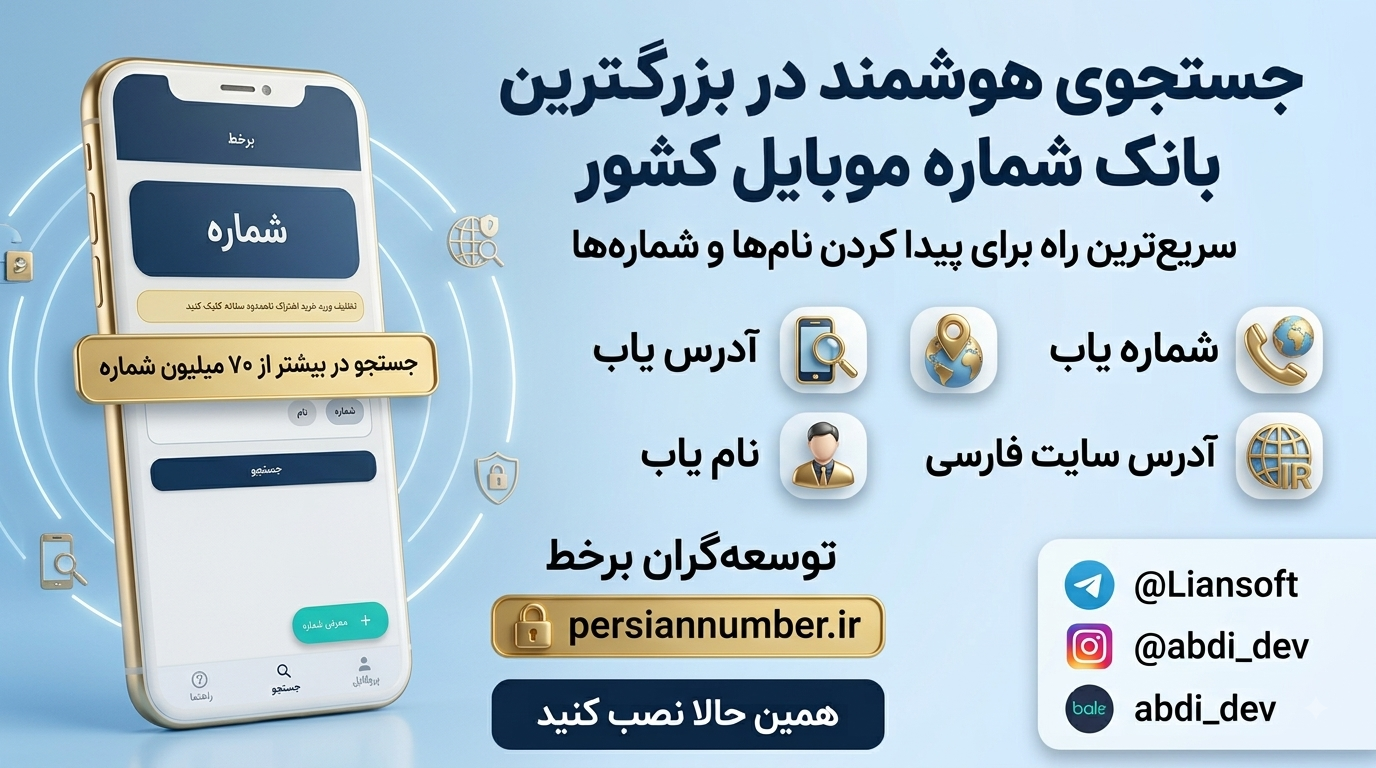 سامانه پرشین نامبر | شماره یاب، نام یاب و مزاحم یاب هوشمند فارسی