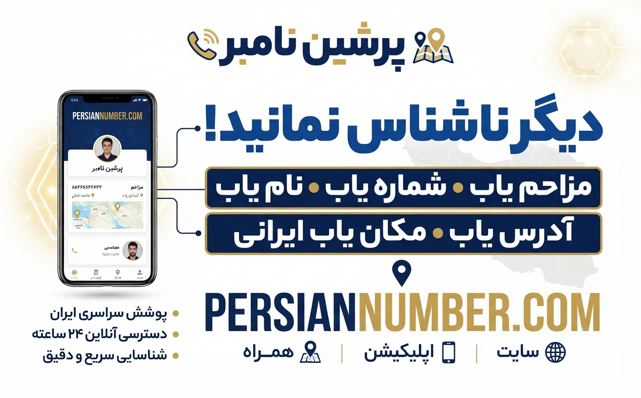 پرشین نامبر نام یاب فارسی - شناسایی هوشمند تماس` | `مدیریت هوشمند ارتباطات