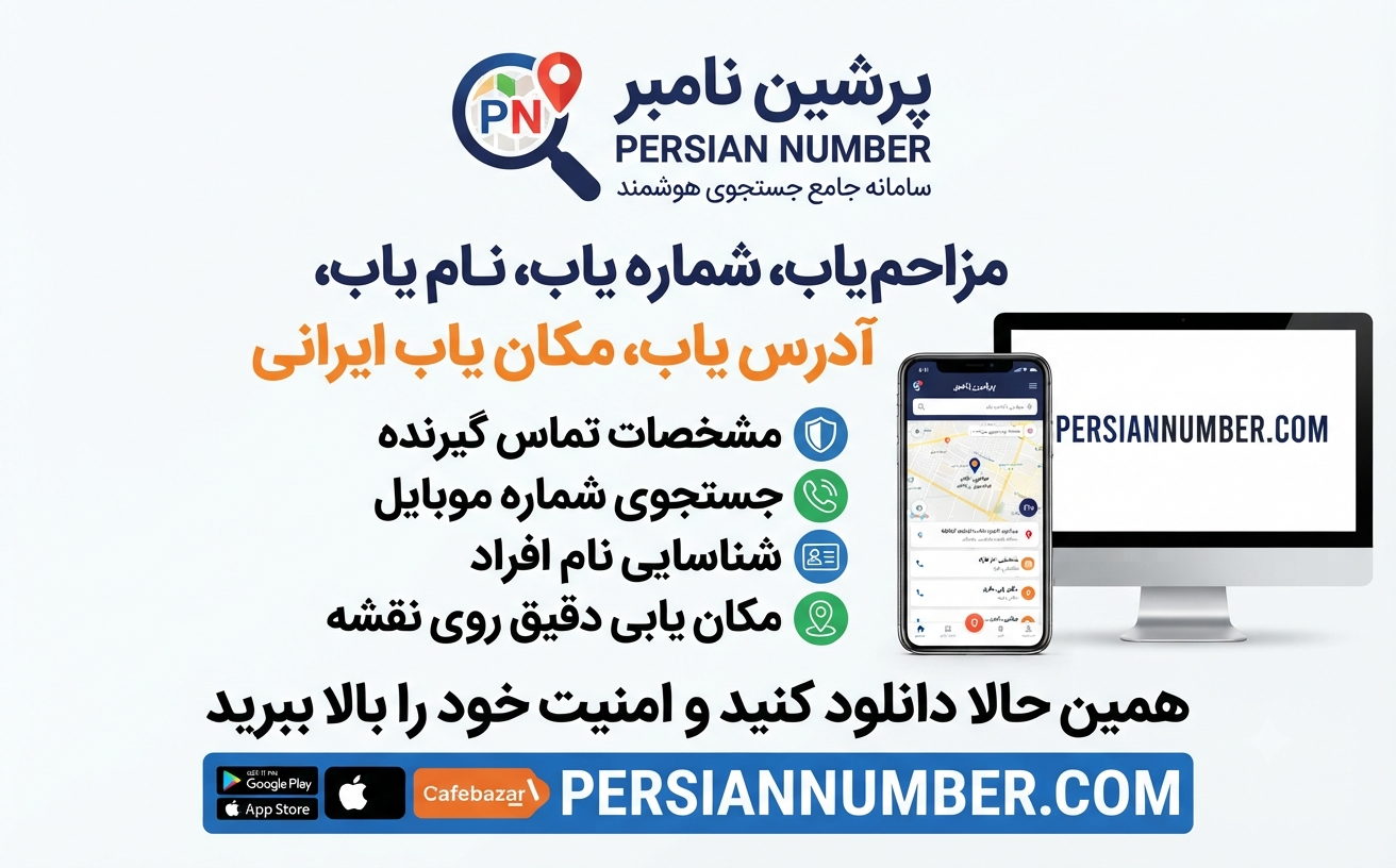 حذف مزاحمت تلفنی` | `شناسایی شماره بدون پیچیدگی` | `استعلام سریع شماره` | `Persian Number` | `سبک زندگی دیجیتال` | `مدیریت تماس‌های ورودی