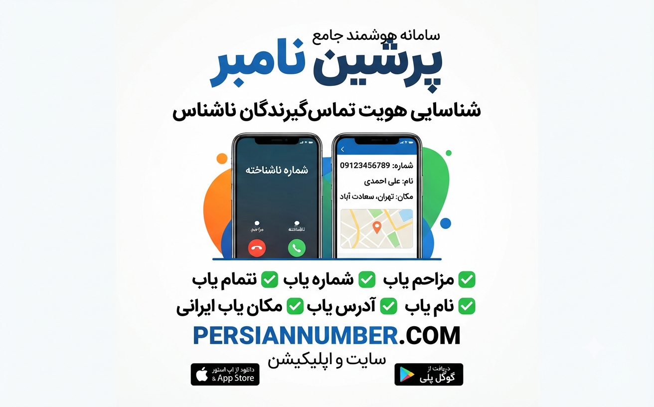 دستیار هوشمند پرشین نامبر مزاحم یاب شماره یاب نام یاب ایرانی فارسی