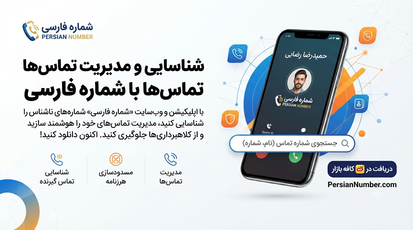 مزاحم یاب و شماره یاب آنلاین پرشین نامبر | راهنمای کاربردی