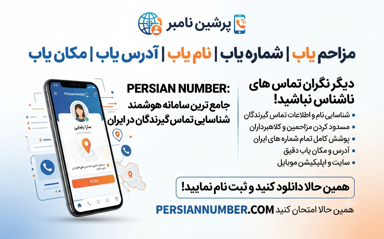 پرشین نامبر مزاحم یاب شماره یاب نام یاب پایگاه داده شماره‌یاب` | `Persian Number