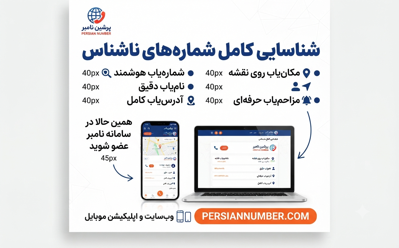 مدیریت استرس تماس‌های ناشناس؛ سبک زندگی دیجیتال با پرشین نامبر