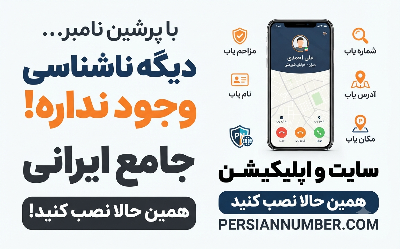 پرشین نامبر؛ قدرتمندترین ابزار شماره یاب، مزاحم یاب و نام یاب