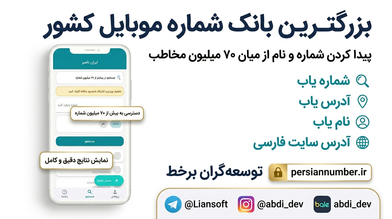 جستجوی شماره یاب و نام یاب بدون نصب اپلیکیشن | سامانه پرشین‌نامبر