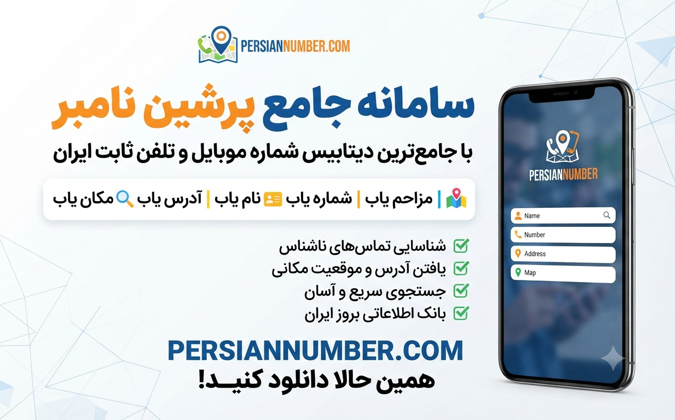 نام یاب رایگان` | `مزاحم یاب فارسی` | `پیدا کردن شماره ناشناس` | `استعلام هویت تماس گیرنده` | `Persian Number` | `ربات تلگرام پرشین نامبر