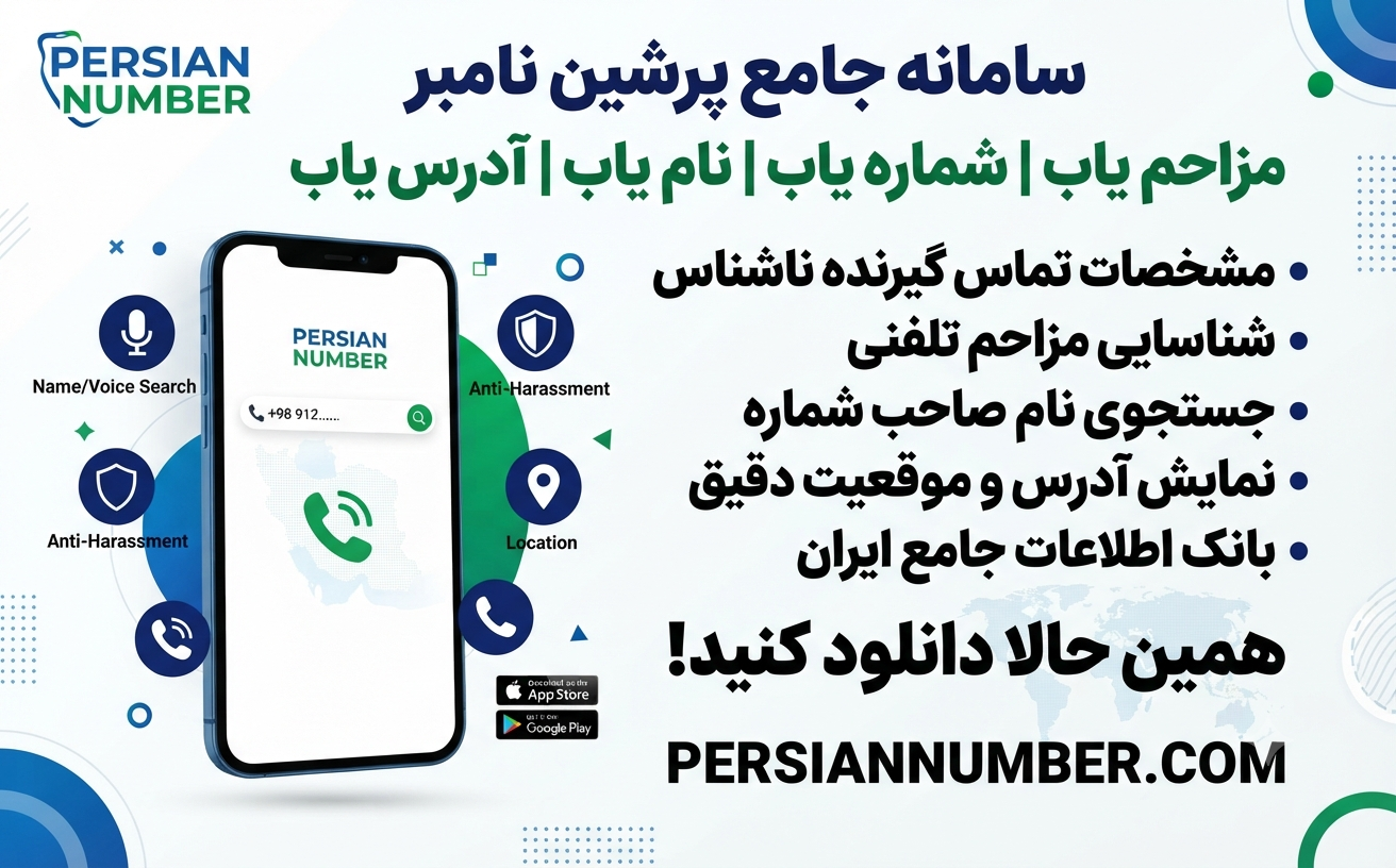 پرشین نامبر، دانلود مزاحم یاب، شماره یاب فارسی، نام یاب ایرانی، تشخیص شماره ناشناس، ربات شماره یاب تلگرام، بهترین مزاحم یاب