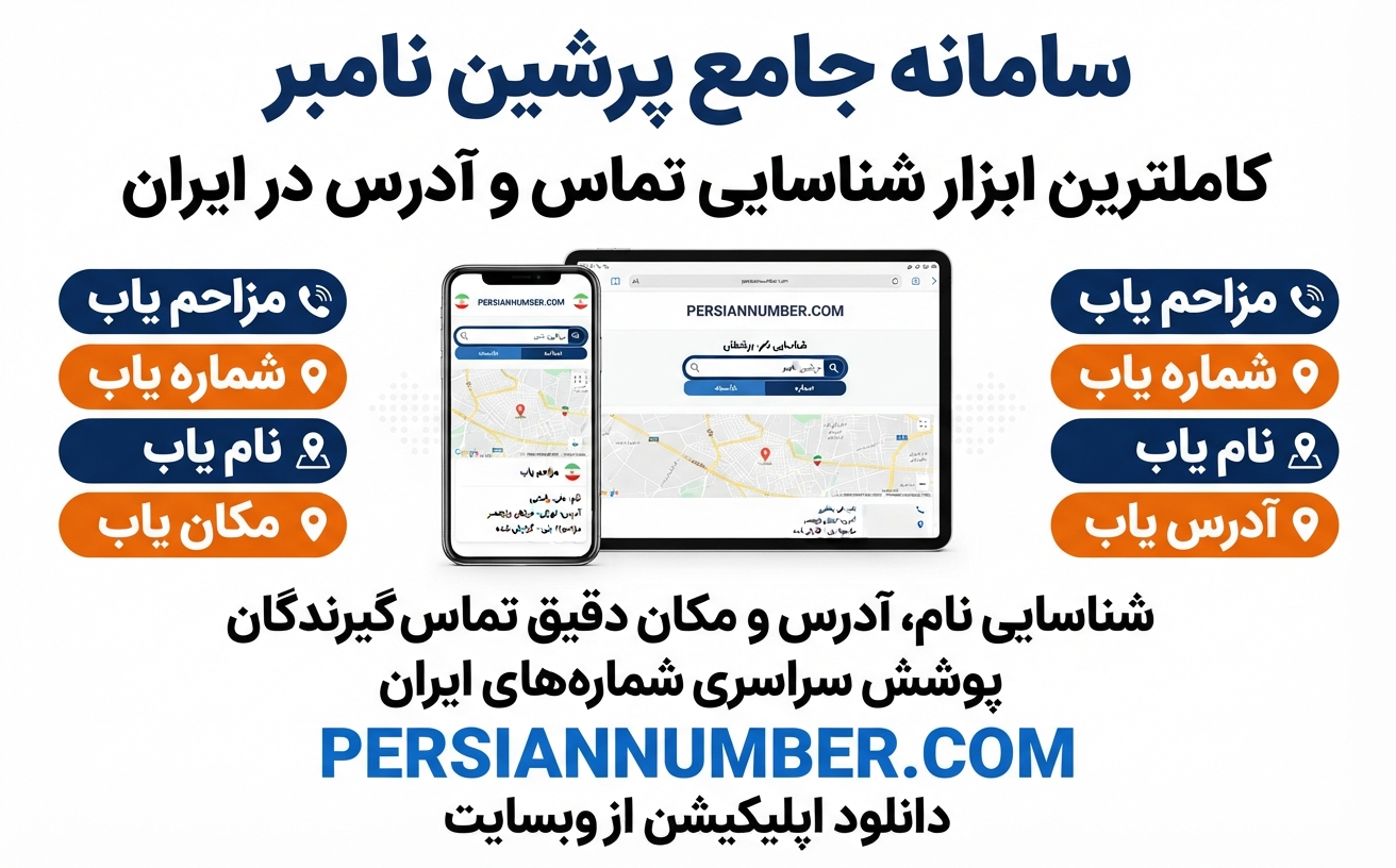 پرشین‌نامبر Persian Number - شناسایی شماره مزاحم نام یاب مکان یاب فارسی