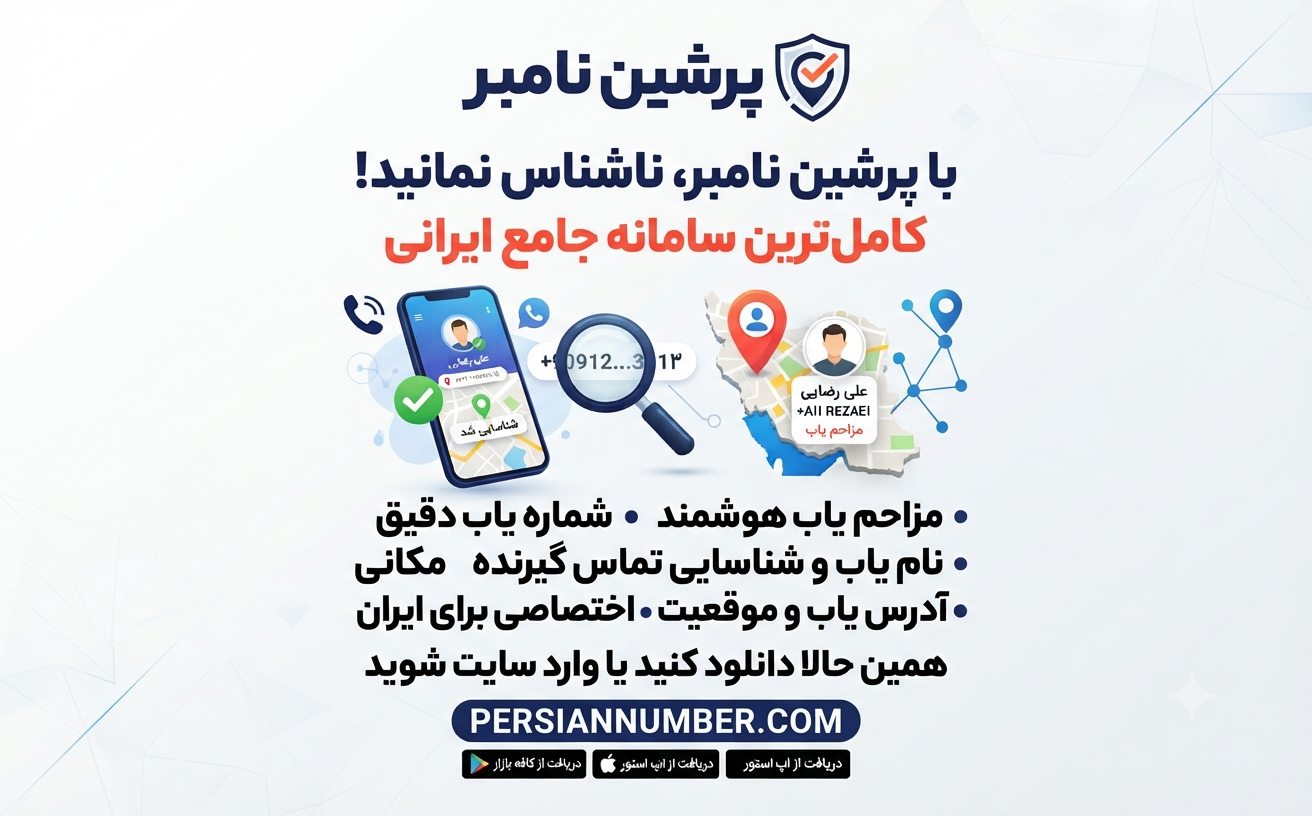 پرشین نامبر: بهترین برنامه شماره یاب، مزاحم یاب و مکان یاب هوشمند