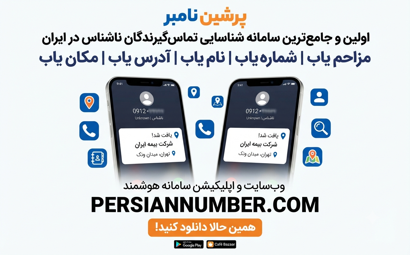 مزاحم یاب آنلاین` | `نام یاب رایگان` | `شناسایی صاحب شماره تلفن` | `ربات شماره یاب روبیکا` | `ربات شماره یاب بله