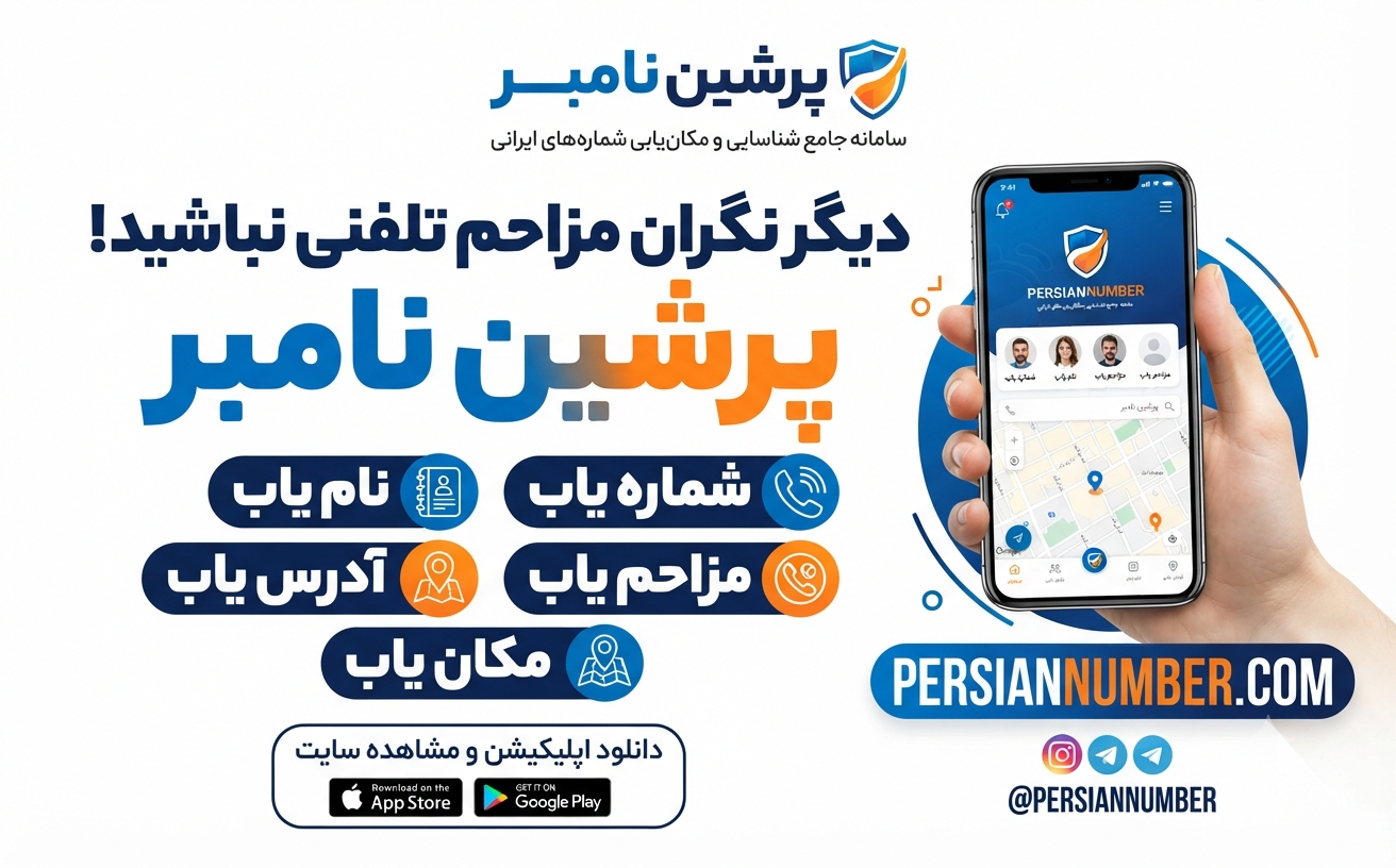 پرشین نامبر | شناسایی شماره ناشناس` | `گزارش تماس مزاحم` | `چگونه شماره‌های تبلیغاتی