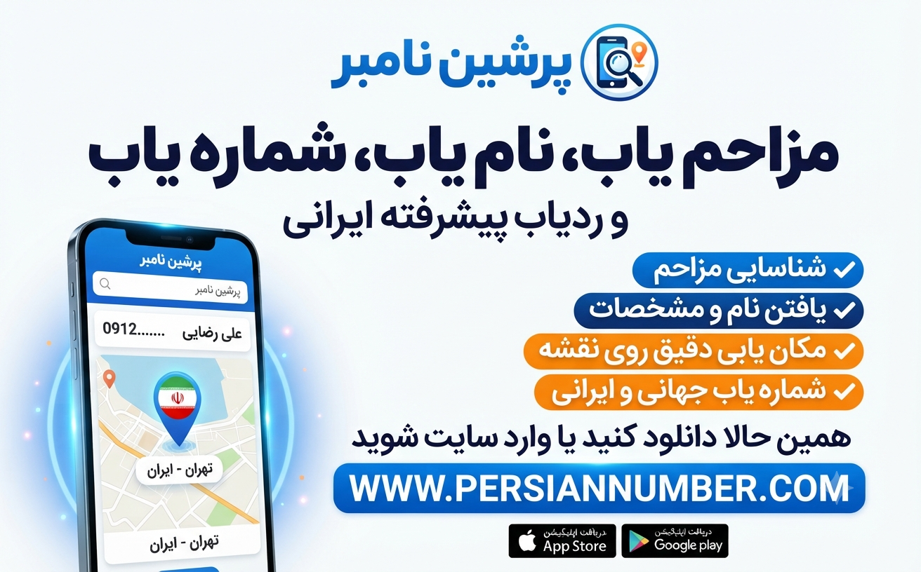 پرشین نامبر: مزاحم یاب، نام یاب، مکان یاب، استعلام شماره، شناسایی تماس ناشناس