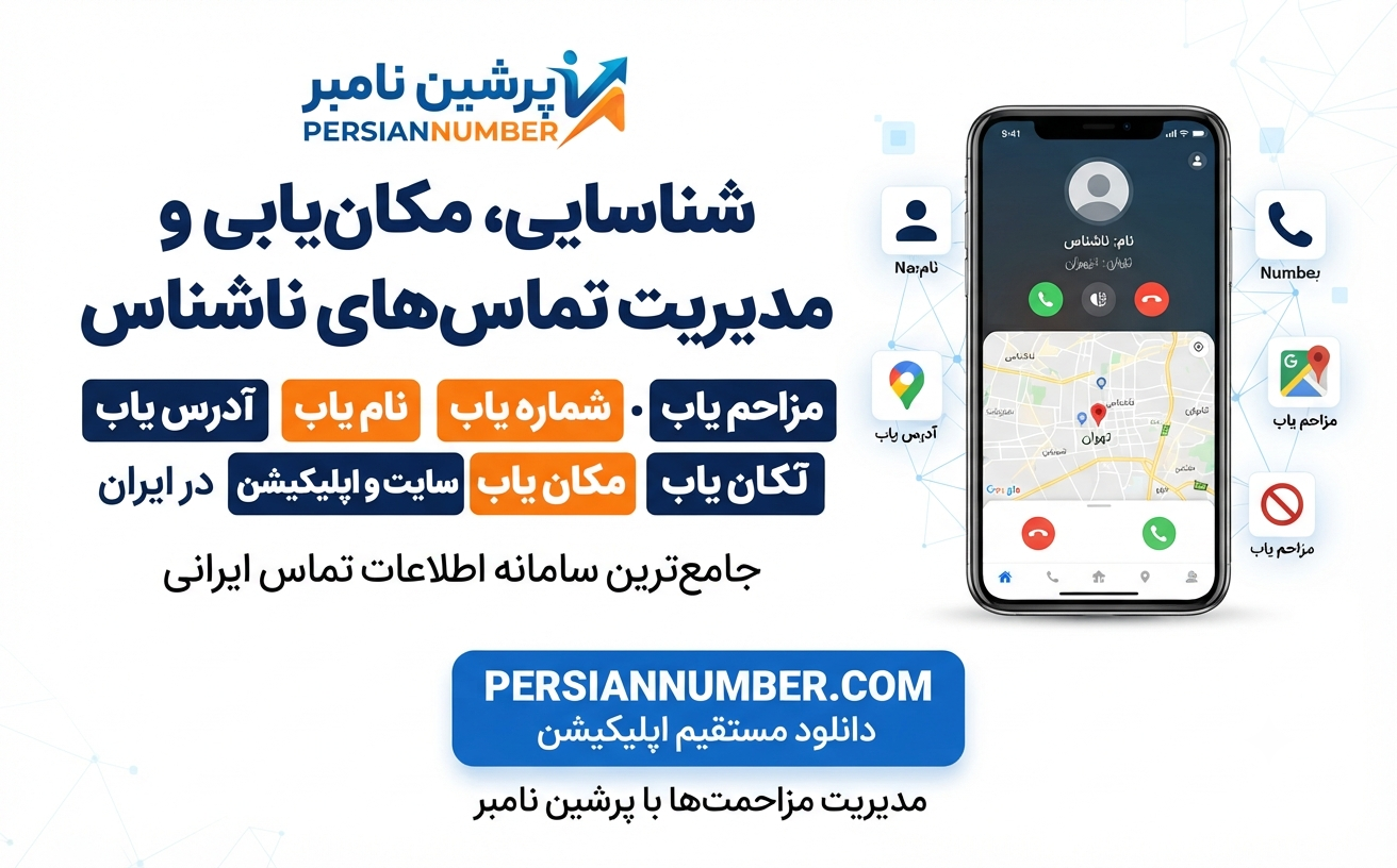 چرا هر تماس ناشناسی خطرناک نیست؟ | تشخیص هوشمند شماره با پرشین نامبر