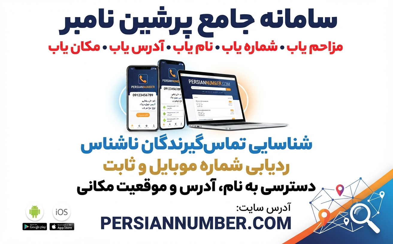 مدیریت تماس‌های مزاحم` | `شناسایی شماره ناشناس` | `امنیت دیجیتال` | `اپلیکیشن پرشین نامبر` | `Persian Number` | `فیلتر تماس‌های ناخواسته