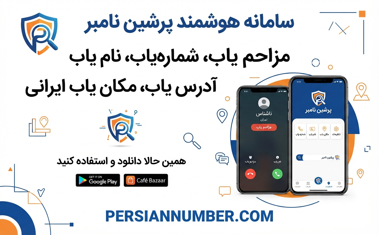 شناسایی شماره‌های مزاحم` | `برنامه پرشین نامبر` | `چگونه تماس‌های اسپم را بشناسیم` | `Persian Number