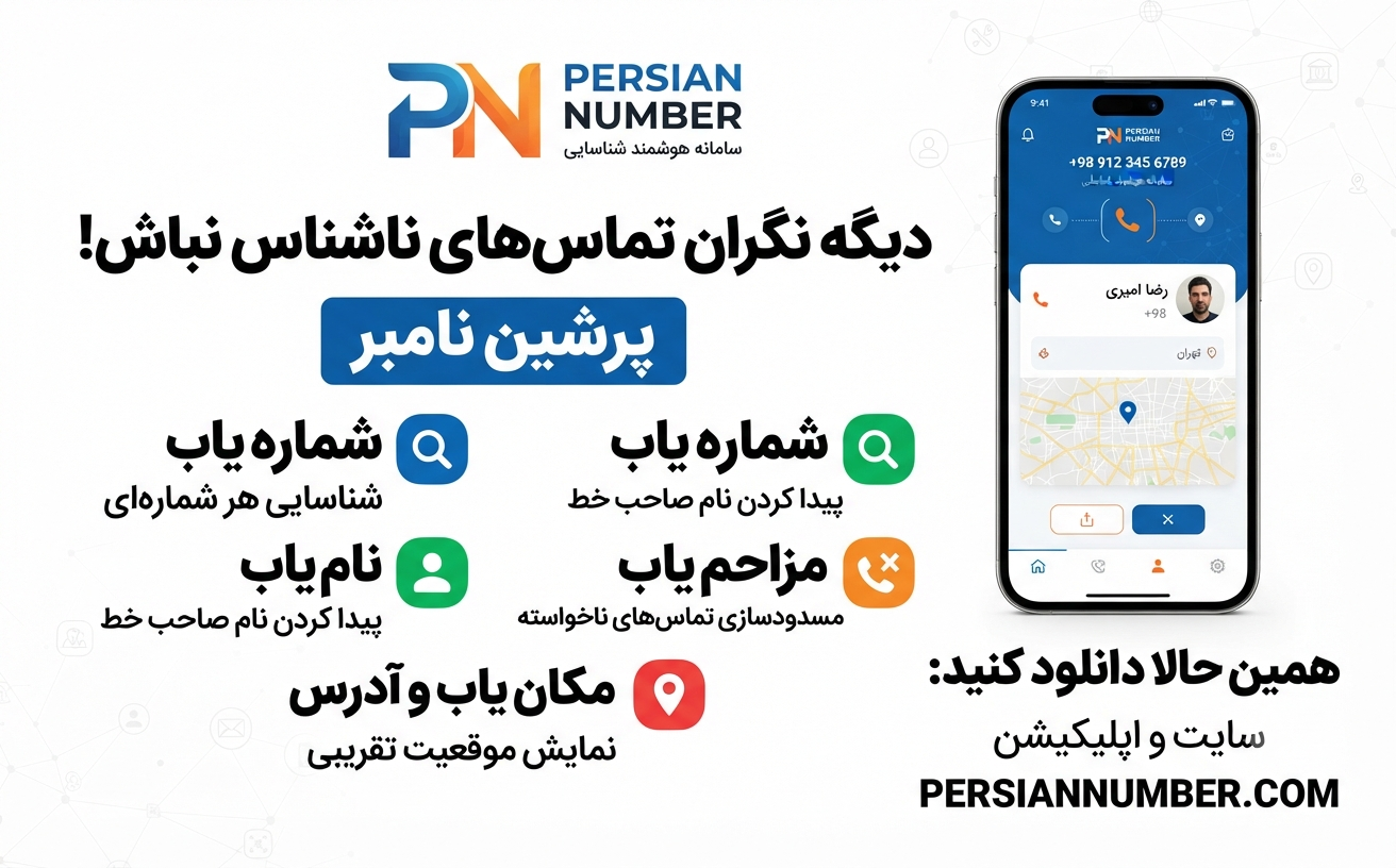 شماره یاب همراه اول و ایرانسل` | `نام یاب اینترنتی` | `مزاحم یاب قوی` | `پیدا کردن اسم از روی شماره` | `پرشین نامبر