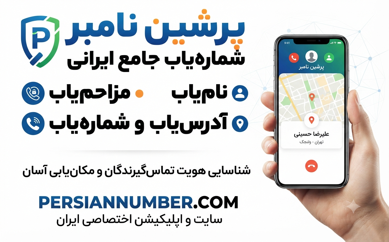 پرشین نامبر، سرویس شماره یاب، پیدا کردن نام تماس گیرنده، مزاحم یاب خودکار