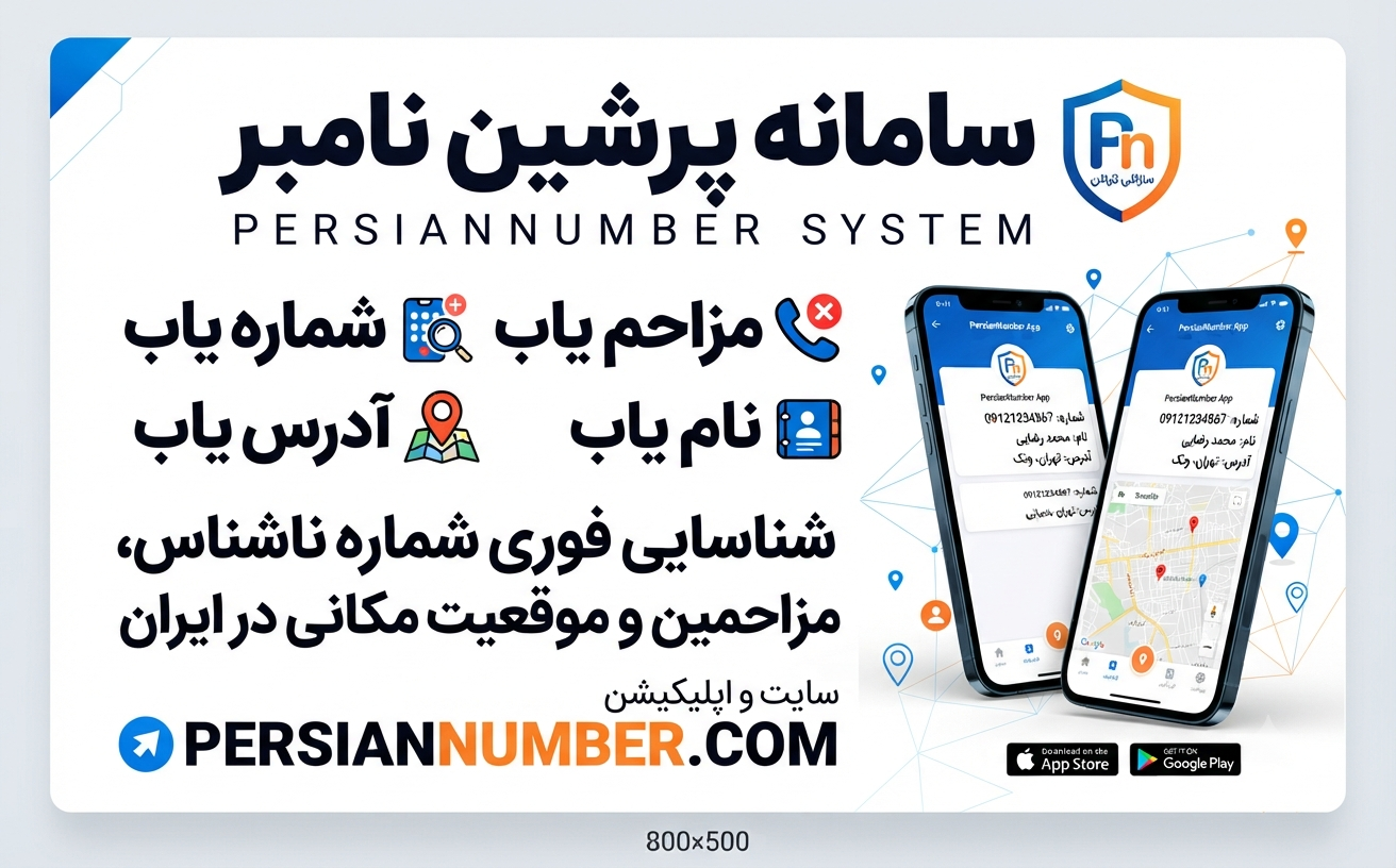 دانلود اپلیکیشن پرشین نامبر | بهترین مزاحم‌یاب، نام‌یاب و مکان‌یاب فارسی