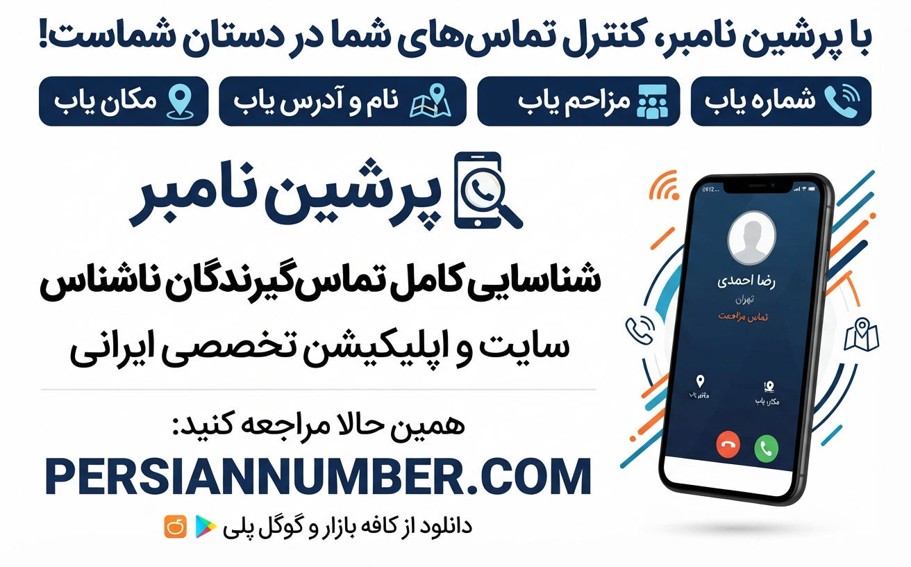 پرشین نامبر دستیار حرفه ایی شماره یاب نام یاب آدرس یاب شماره یاب ایرانی