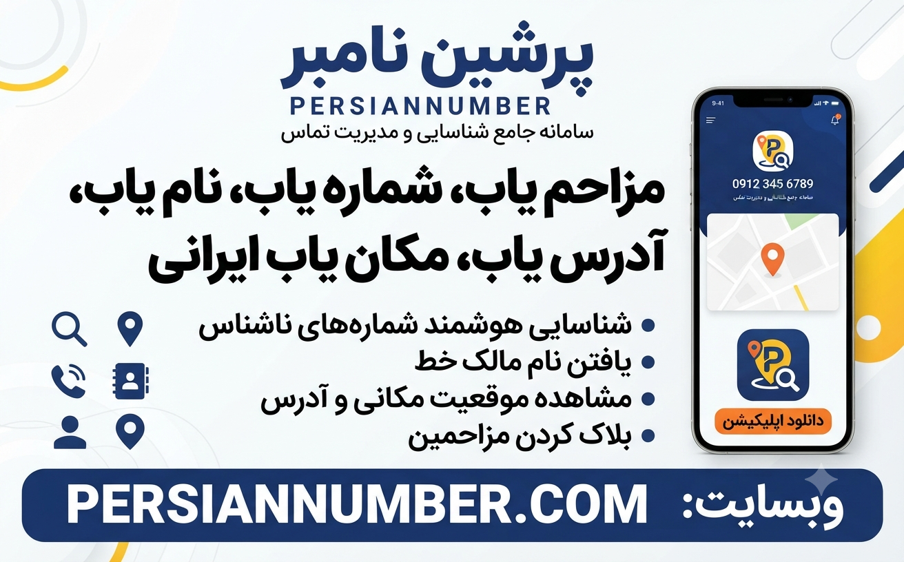 دانلود پرشین نامبر | بهترین اپلیکیشن مزاحم‌یاب، نام‌یاب و مکان‌یاب شماره